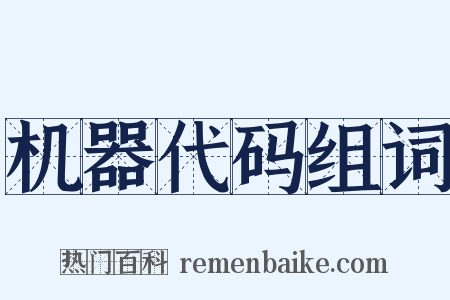 机器代码组词是什么意思的图片